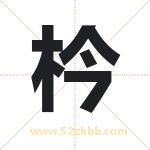 枔字取名有什么含义 带枔字的名字