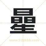 曐字取名有什么含义 带曐字的名字