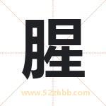 腥字取名有什么含义 带腥字的名字