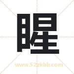 睲字取名有什么含义 带睲字的名字