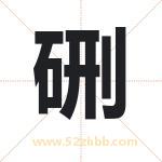 硎字取名有什么含义 带硎字的名字
