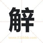 觪字起名的寓意 详解觪字起名含义