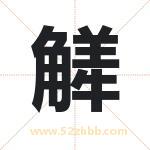 觲怎么读-觲字的意思-觲的含义-觲字起名