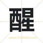 名字中带醒字的寓意（已解答）