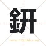 銒字起名寓意（最新更新）
