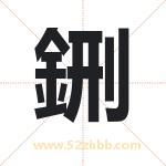 鉶怎么读-鉶字的意思-鉶的含义-鉶字起名