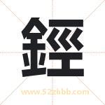 鋞怎么读-鋞字的意思-鋞的含义-鋞字起名