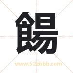 餳怎么读-餳字的意思-餳的含义-餳字起名