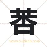 莕怎么读-莕字的意思-莕的含义-莕字起名