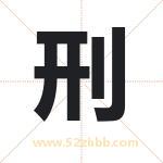 刑字取名有什么含义 带刑字的名字