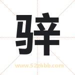 骍字取名有什么含义 带骍字的名字