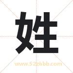 姓