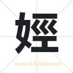 娙怎么读-娙字的意思-娙的含义-娙字起名