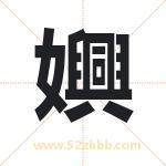 嬹怎么读-嬹字的意思-嬹的含义-嬹字起名