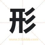 形字取名有什么含义 带形字的名字