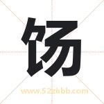 饧字取名有什么含义 带饧字的名字