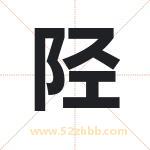 陉字取名有什么含义 带陉字的名字