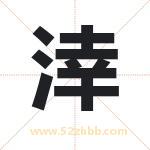 起名用字解析：涬字起名的意义