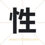性字取名有什么含义 带性字的名字