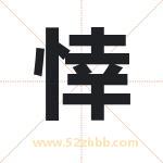 悻字取名有什么含义 带悻字的名字