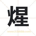 煋字取名有什么含义 带煋字的名字