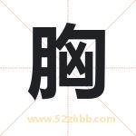 胸字取名有什么含义 带胸字的名字