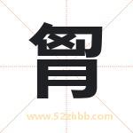 胷字取名有什么含义 带胷字的名字
