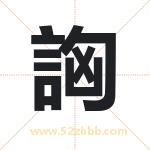 詾怎么读-詾字的意思-詾的含义-詾字起名