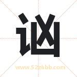 讻字取名有什么含义 带讻字的名字