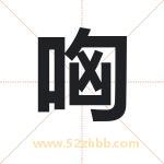 哅怎么读-哅字的意思-哅的含义-哅字起名