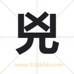 兇怎么读-兇字的意思-兇的含义-兇字起名