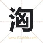 洶字取名的寓意（详细解答）