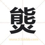 熋怎么读-熋字的意思-熋的含义-熋字起名