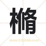 樇怎么读-樇字的意思-樇的含义-樇字起名