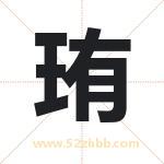 珛字取名有什么含义 带珛字的名字