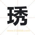 琇字取名有什么含义 带琇字的名字