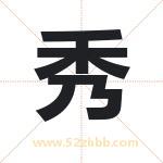秀 秀
