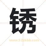 锈字取名有什么含义 带锈字的名字