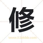 修 修