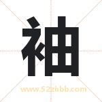 袖字取名有什么含义 带袖字的名字