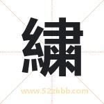 繍怎么读-繍字的意思-繍的含义-繍字起名