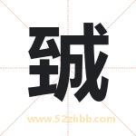 臹怎么读-臹字的意思-臹的含义-臹字起名