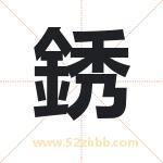 銹怎么读-銹字的意思-銹的含义-銹字起名