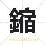 鏥字取名有什么含义 带鏥字的名字