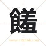 饈怎么读-饈字的意思-饈的含义-饈字起名