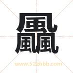 飍怎么读-飍字的意思-飍的含义-飍字起名