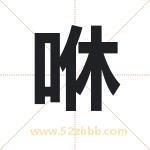 咻字取名有什么含义 带咻字的名字