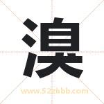 溴字取名有什么含义 带溴字的名字