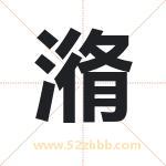 潃怎么读-潃字的意思-潃的含义-潃字起名