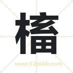 槒字五行属什么 起名用槒字有什么意义